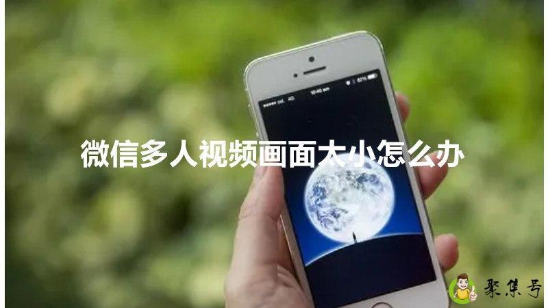 微信多人视频画面太小怎么办