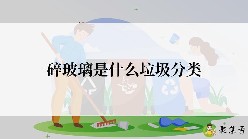 碎玻璃是什么垃圾分类