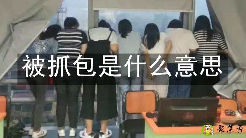被抓包是什么意思