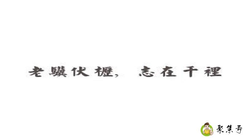 老骥伏枥的意思