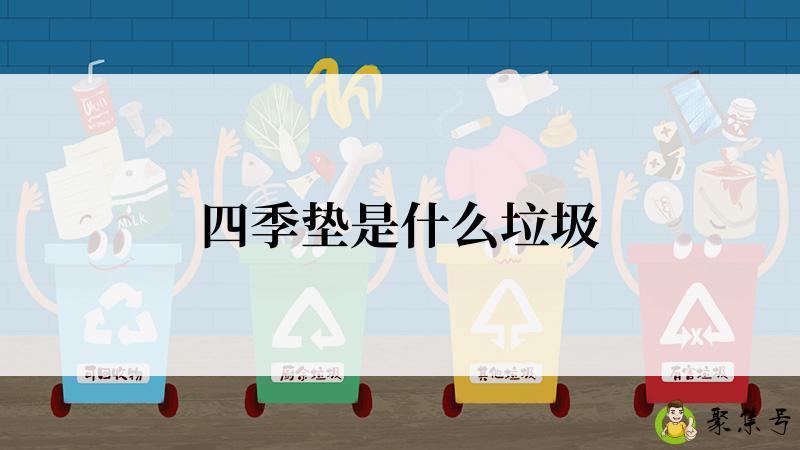 四季垫是什么垃圾