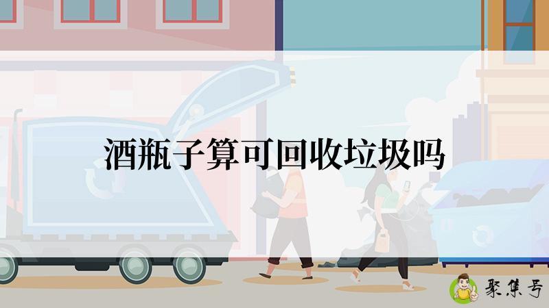 酒瓶子算可回收垃圾吗