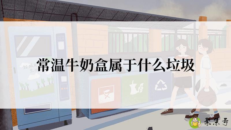 常温牛奶盒属于什么垃圾