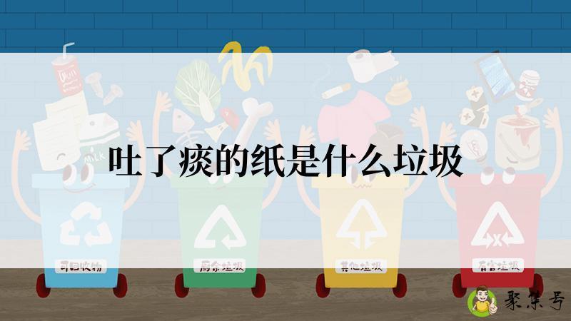 吐了痰的纸是什么垃圾