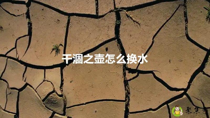 干涸之壶怎么换水