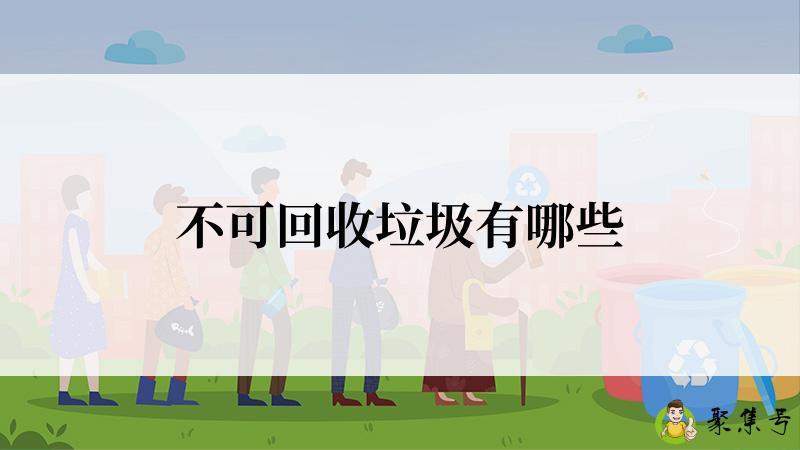 不可回收垃圾有哪些