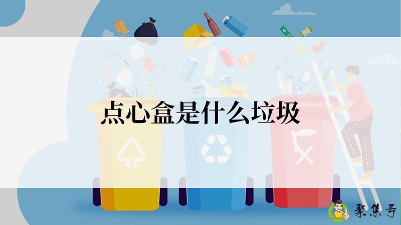 点心盒是什么垃圾