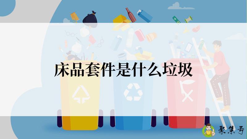 床品套件是什么垃圾