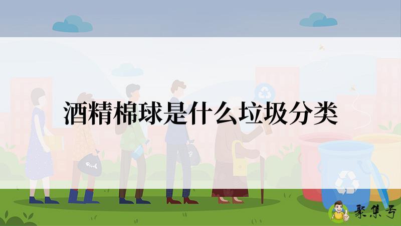 酒精棉球是什么垃圾分类