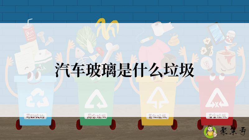 汽车玻璃是什么垃圾
