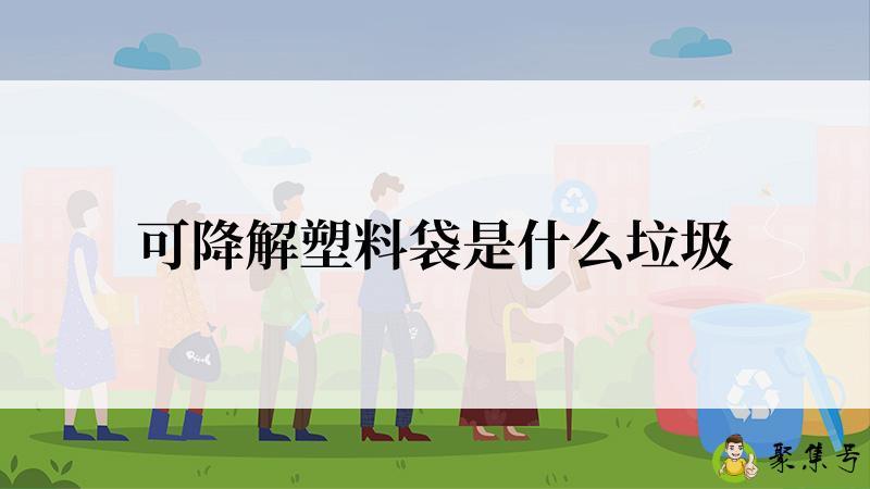 可降解塑料袋是什么垃圾
