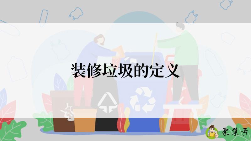 装修垃圾的定义