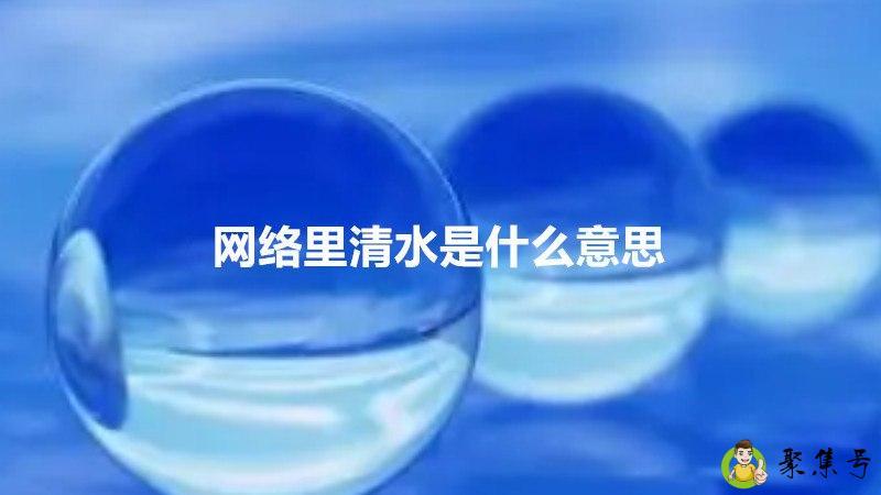 网络里清水是什么意思