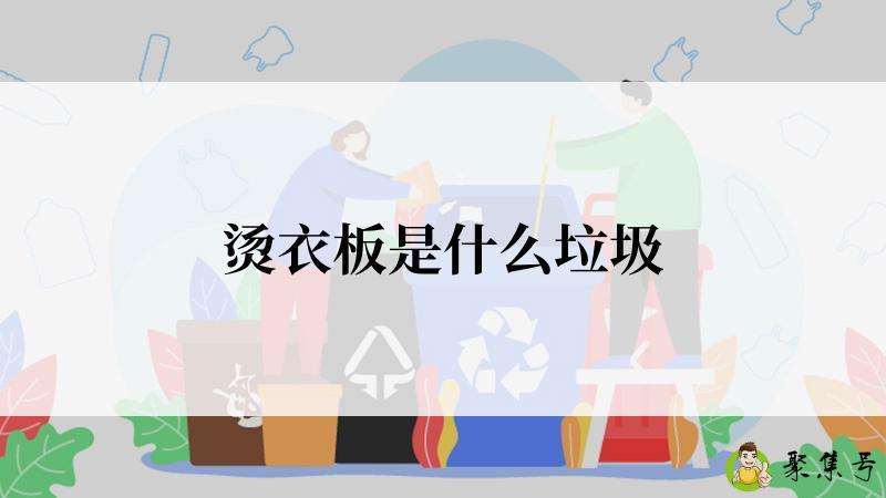 烫衣板是什么垃圾