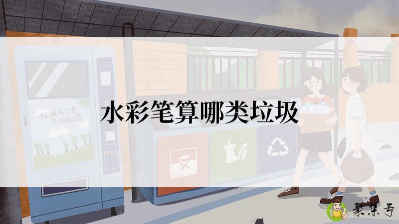 水彩笔算哪类垃圾