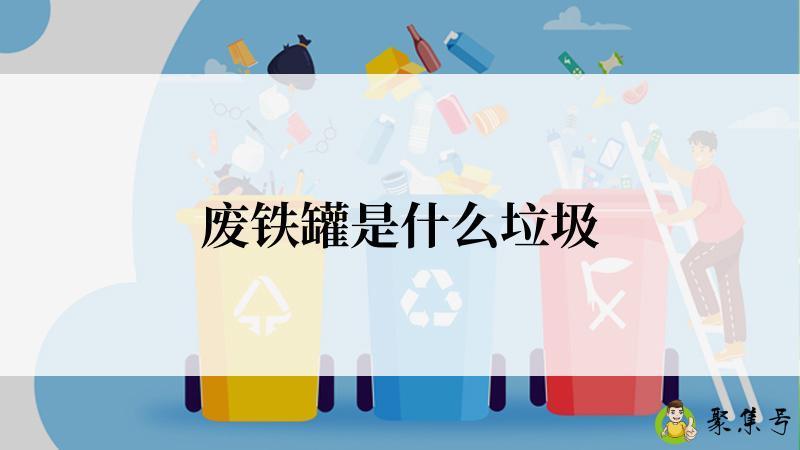 废铁罐是什么垃圾