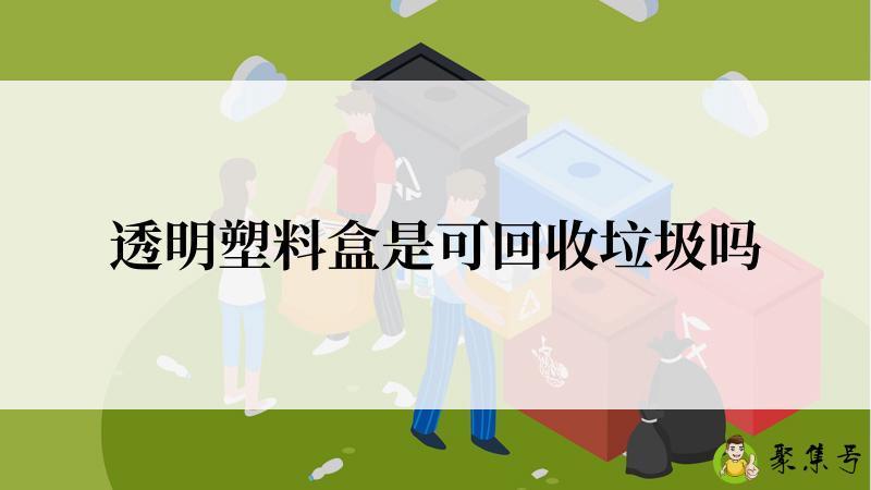 透明塑料盒是可回收垃圾吗