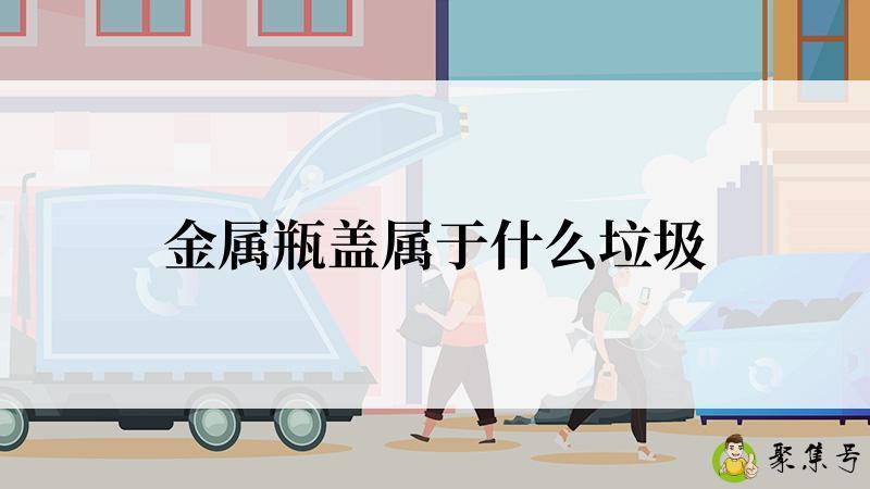 金属瓶盖属于什么垃圾