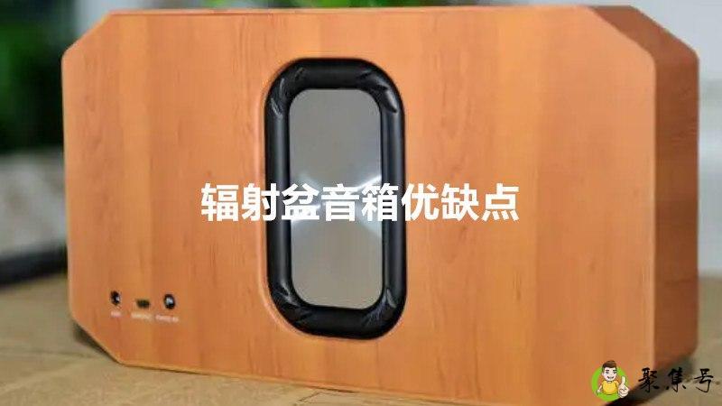 辐射盆音箱优缺点