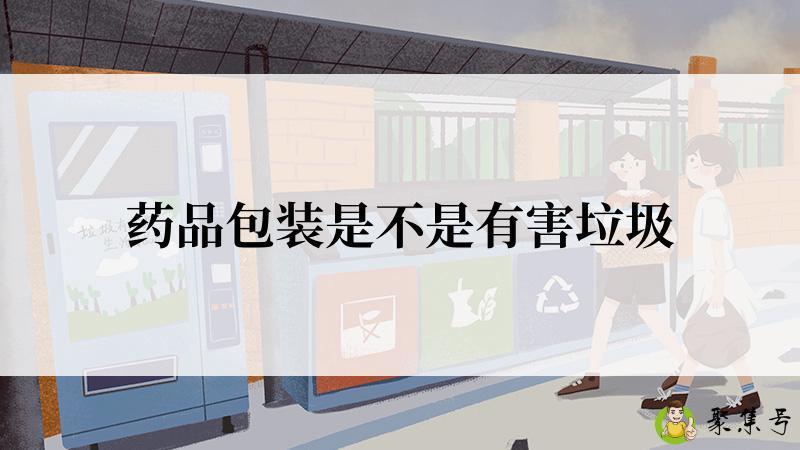 药品包装是不是有害垃圾