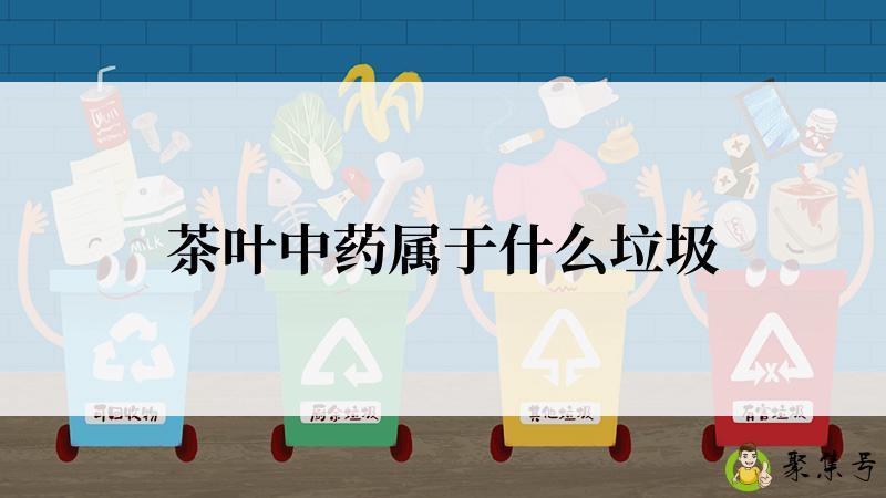 茶叶中药属于什么垃圾