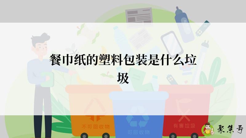 餐巾纸的塑料包装是什么垃圾