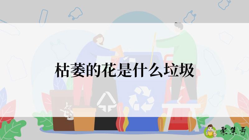 枯萎的花是什么垃圾