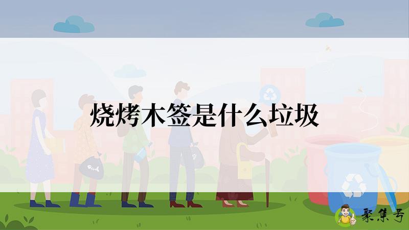 烧烤木签是什么垃圾