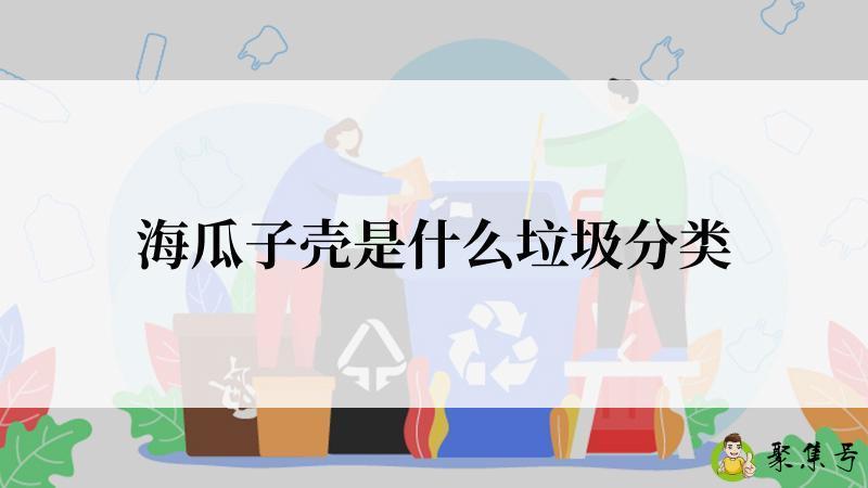 海瓜子壳是什么垃圾分类