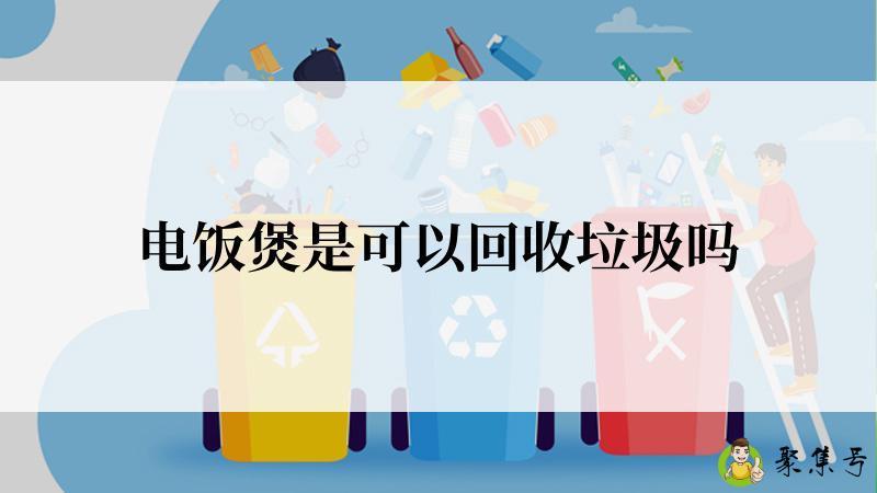 电饭煲是可以回收垃圾吗