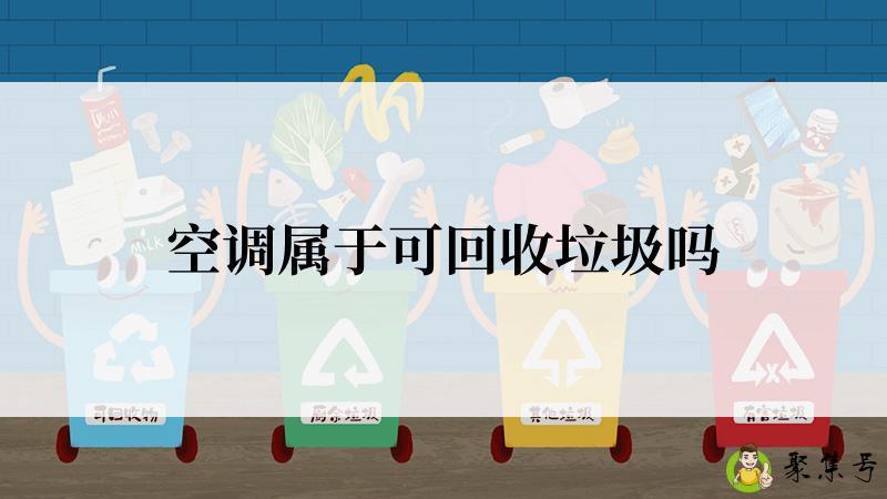 空调属于可回收垃圾吗