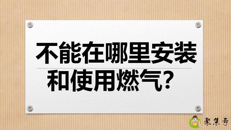 不能在哪里安装和使用燃气