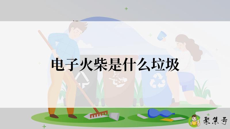 电子火柴是什么垃圾