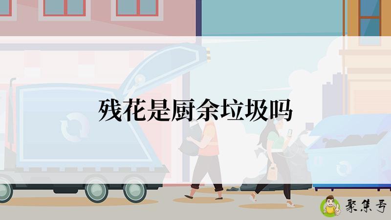 残花是厨余垃圾吗