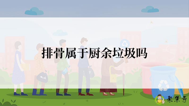 排骨属于厨余垃圾吗