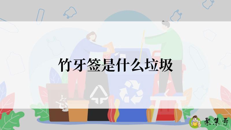 竹牙签是什么垃圾