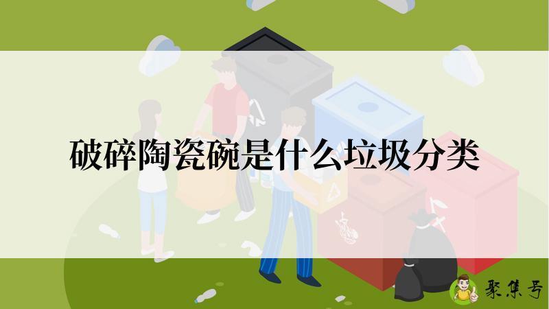 破碎陶瓷碗是什么垃圾分类