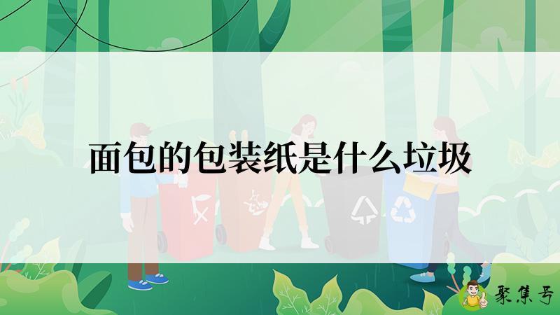 面包的包装纸是什么垃圾