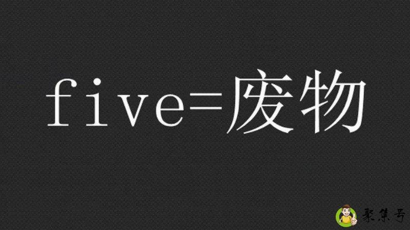 five是废物的意思吗