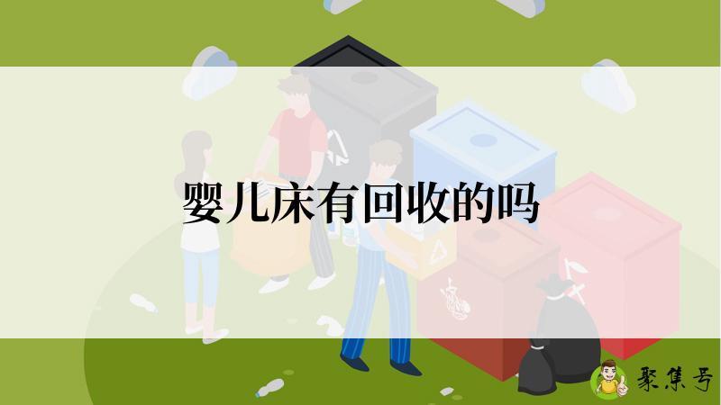 婴儿床有回收的吗