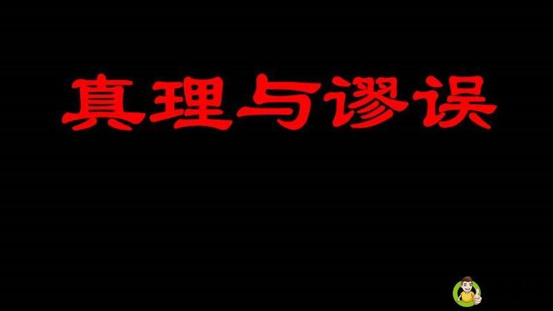 真理和谬误的关系