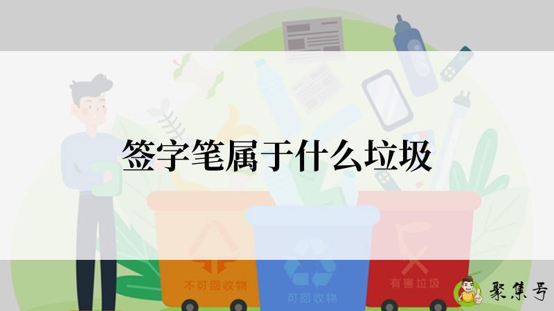 签字笔属于什么垃圾