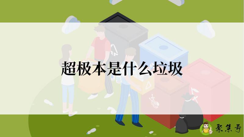 超极本是什么垃圾