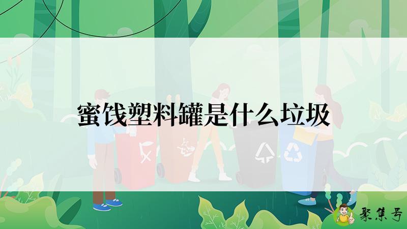 蜜饯塑料罐是什么垃圾