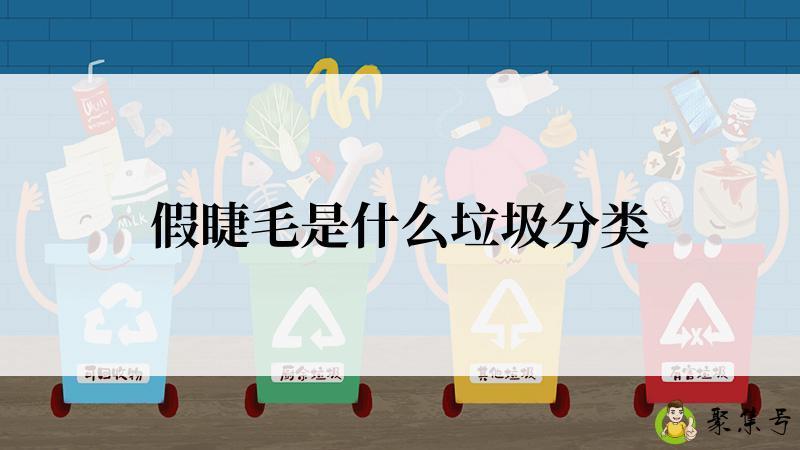 假睫毛是什么垃圾分类