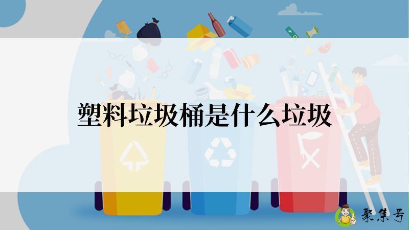 塑料垃圾桶是什么垃圾