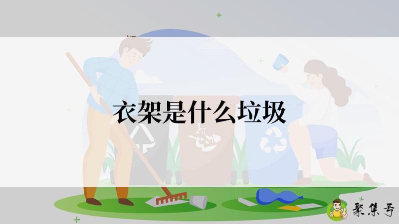 衣架是什么垃圾