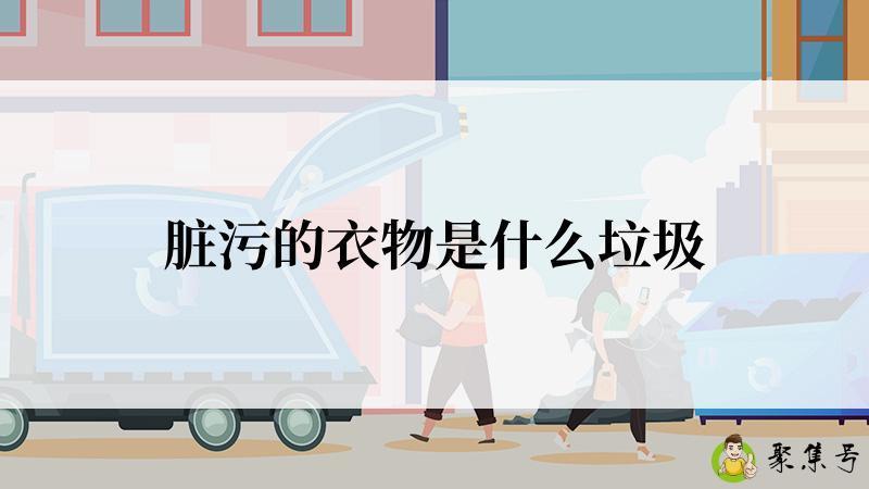 脏污的衣物是什么垃圾