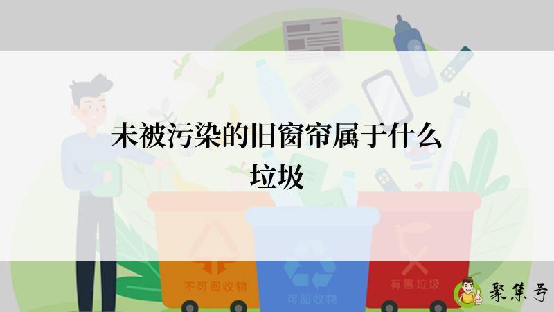 未被污染的旧窗帘属于什么垃圾