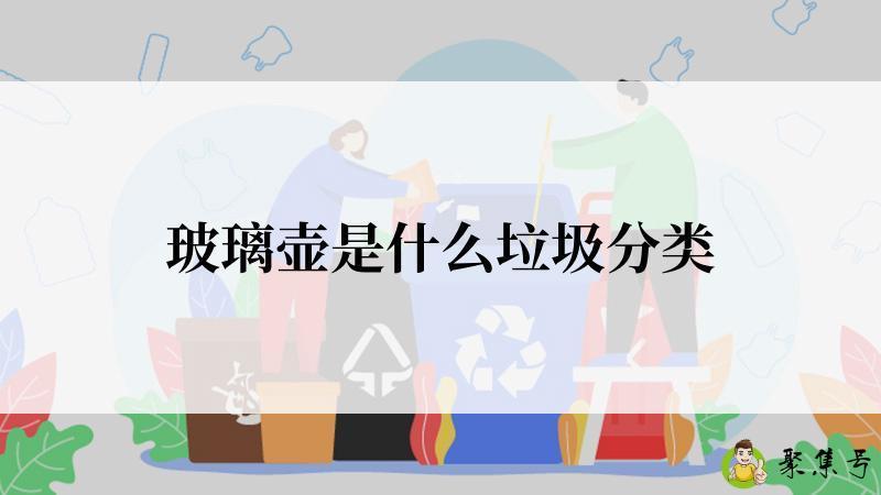 玻璃壶是什么垃圾分类